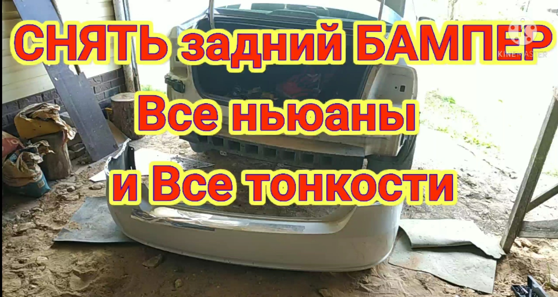 СНЯТЬ задний БАМПЕР
Все ньюансы 
и Вскоре тонкости