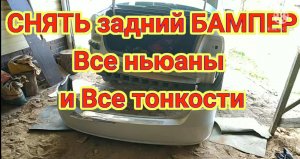 СНЯТЬ задний БАМПЕР
Все ньюансы
и Вскоре тонкости