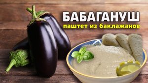 Паштет из баклажанов с пастой тахини