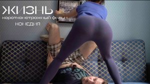 "Жизнь" Короткометражный фильм комедия ситком Short film 
#DoronkinProject