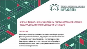 Светлана Бик. Зеленые финансы, декарбонизация и ESG-трансформация: повестка дня для отрасли ТКО