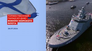 Торжественный парад ко Дню Военно-морского флота РФ 2024