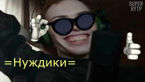 Нуждики RYTP / ПУП