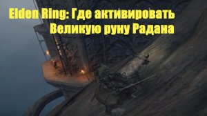Elden ring - Где активировать Великую руну Радана
