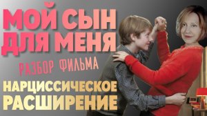 Мать НАРЦИСС с пограничной организацией. МОЙ СЫН ДЛЯ МЕНЯ разбор фильма #нарцисс #нарциссизм#разбор
