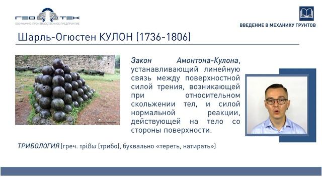 Лекция I-1. Механика грунтов: задачи и история развития