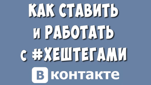 Как Ставить Хештеги в ВКонтакте в 2023 году