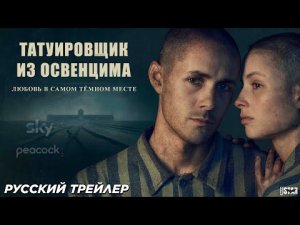 Татуировщик из Освенцима (сериал 2024) (1 сезон) _ Русский трейлер _ Peacock