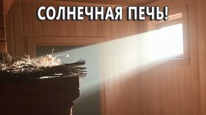 Солнечная печь!.