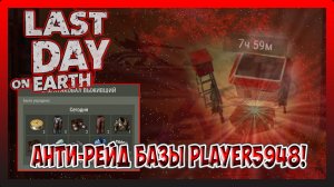 АНТИ-РЕЙД БАЗЫ Player5948! САМЫЙ БЫСТРЫЙ И САМЫЙ МАЛЕНЬКИЙ РЕЙД! Last Day on Earth Survival