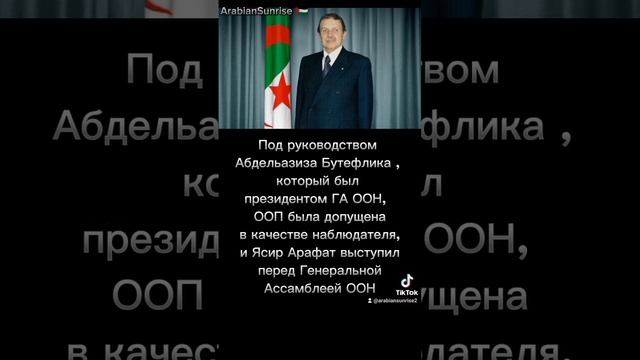 Президенты Алжира Хуари Бумедьен и Абдельазиз Бутефлик - ярые защитники Палестины