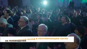 Отчетный видеоролик премии «За верность науке». Съемка мероприятий