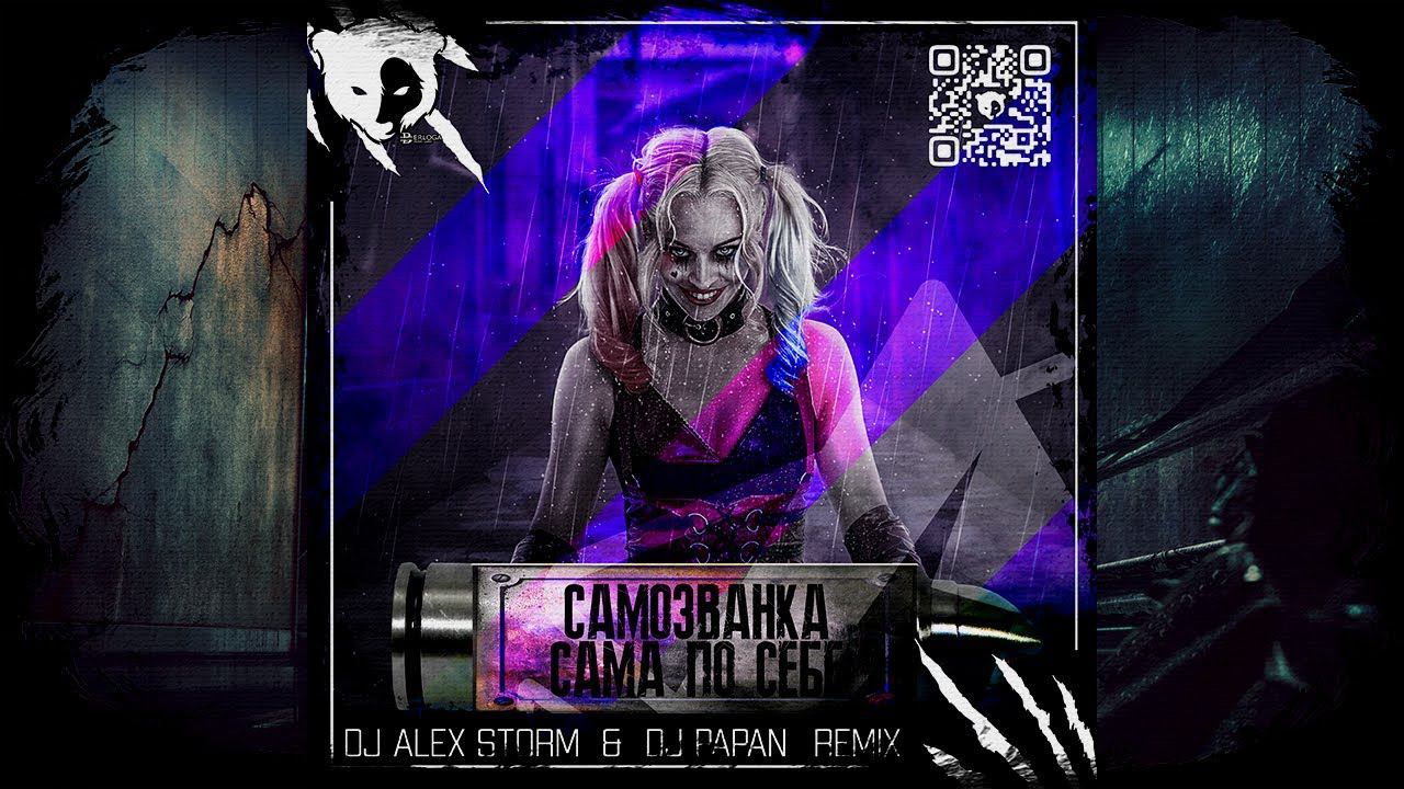 Самозванка - Сама по себе (DJ Alex Storm & DJ Papan Remix)