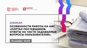 Особенности работы на АИС «Портал поставщиков. Ответы на часто задаваемые вопросы пользователей