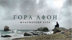ГОРА АФОН - Монашеский путь.