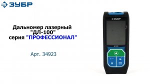 Дальномер лазерный "ДЛ-100", ТМ "ЗУБР" серия «ПРОФЕССИОНАЛ», арт.34923