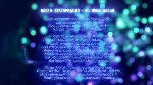 Павел Белгородцев - Во веки веков l Христианская новая музыка l Новая песня о Боге 2022 l Новинка