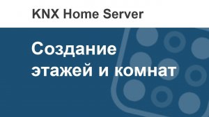 Как в i3 KNX создать этажи и комнаты?