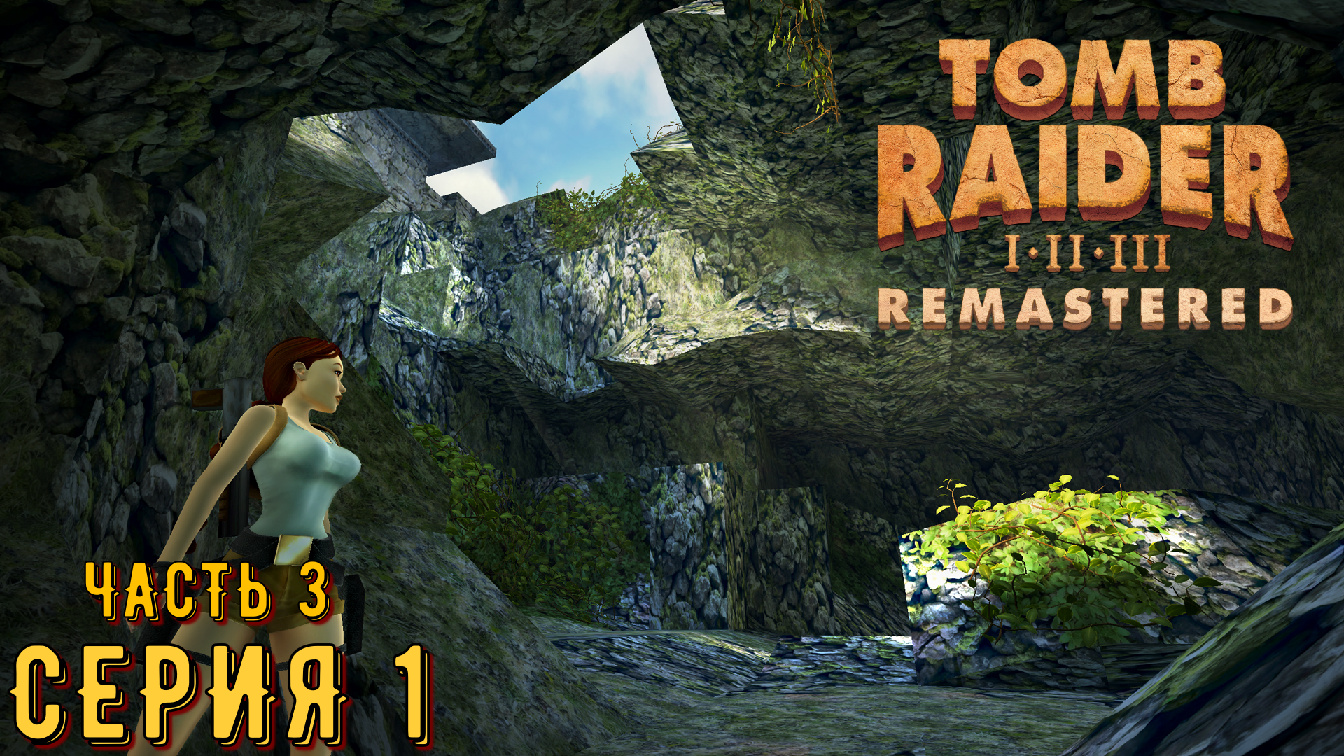 Tomb Raider 1-3 Remastered ► Серия 1 часть 3 ◄ | Полное прохождение  | Запись СТРИМа