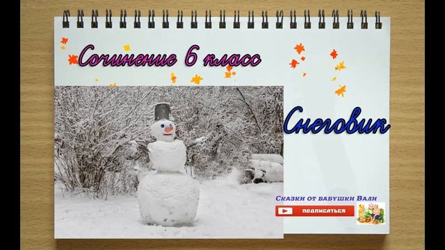 Сочинение 6 класс Снеговик слушать под диктовку смотреть онлайн