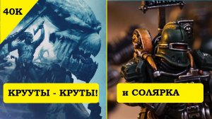 Новости Warhammer. Крутые Крууты для ТАУ. Солярная Ауксилия для Horus Heresy. Печаль для WarCry