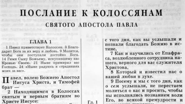 Библия. Послание к Колоссянам.