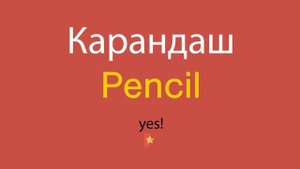 Карандаш по-английски