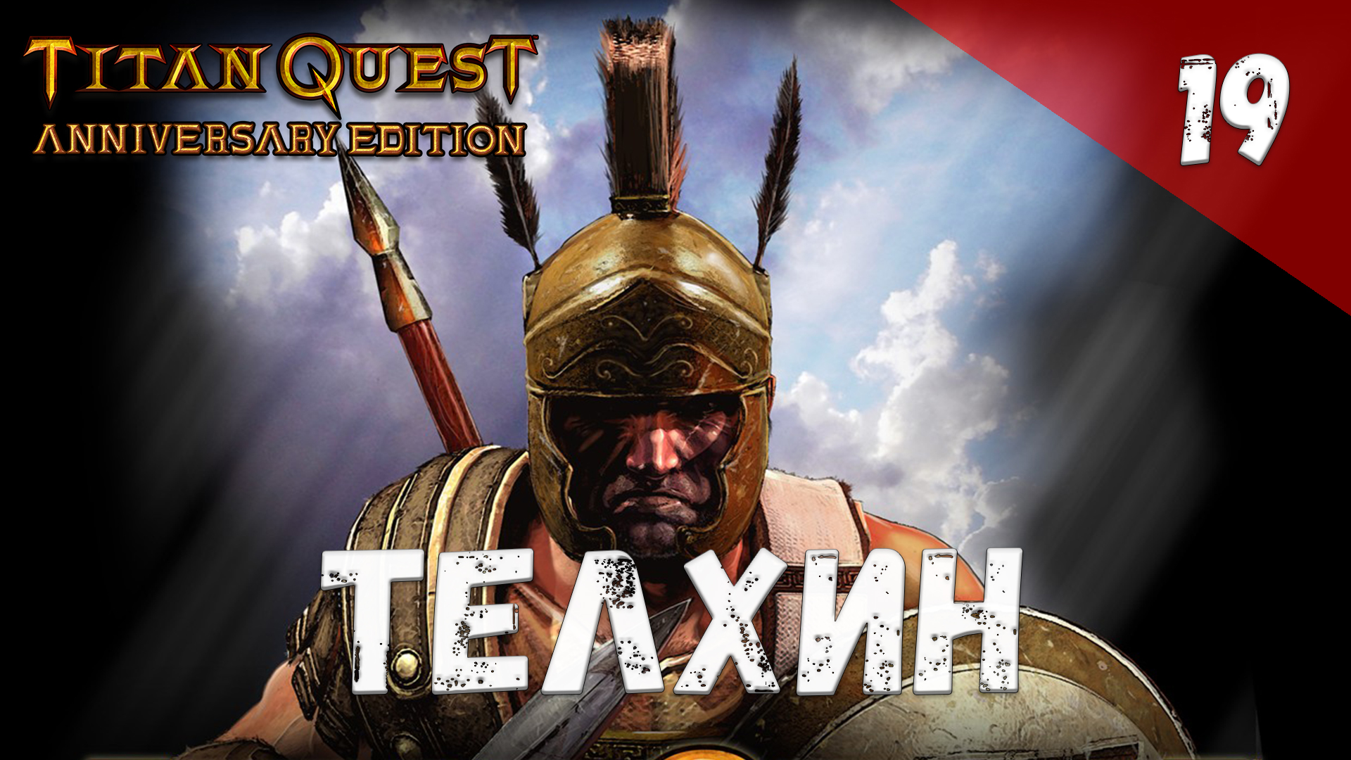 Titan Quest Прохождение #19 Телхин