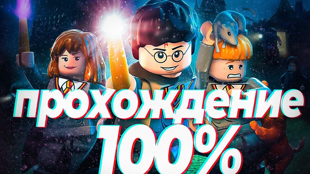 [Стрим] LEGO Harry Potter: Years 1–4 прохождение на 100% |Суперген