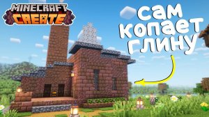 Я Построил АВТОМАТИЧЕСКУЮ Фабрику ГЛИНЫ в Minecraft Create