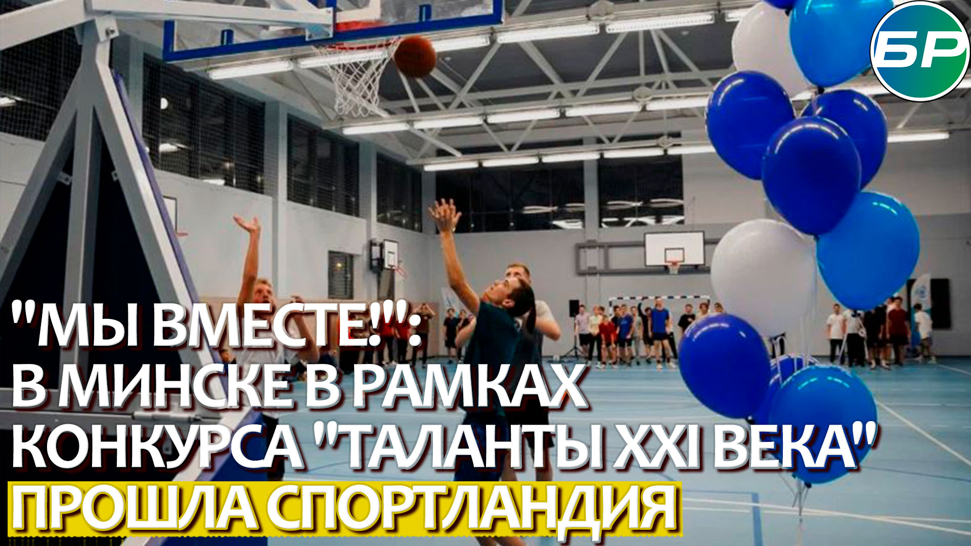"Мы вместе!": в Минске в рамках конкурса "Таланты XXI века" прошла спортландия