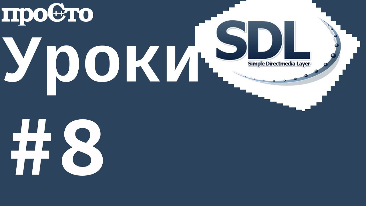 #8 Уроки SDL 2. Как нарисовать простые геометрические фигуры.