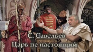 С. Савельев. Царь не настоящий.mp4