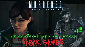 Murdered - Soul Suspect - прохождение хоррор #3 犬 церквуха