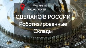 РОБОТИЗИРОВАННЫЕ СКЛАДЫ! НЕ ФАНТАСТИКА! Сделано в России с Вячеславом Волковым.