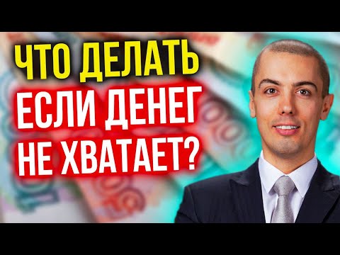 Что делать, если денег не хватает?