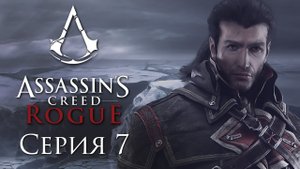 Assassin's Creed: Rogue - Прохождение игры на русском [#7] | PC (2015 г.)