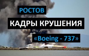 (ПОЯВИЛИСЬ КАДРЫ КРУШЕНИЯ) «Boeing 737» в Ростове на Дону 2016 