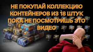 НЕ ПОКУПАЙ этот НАБОР  контейнеров В BLITZ