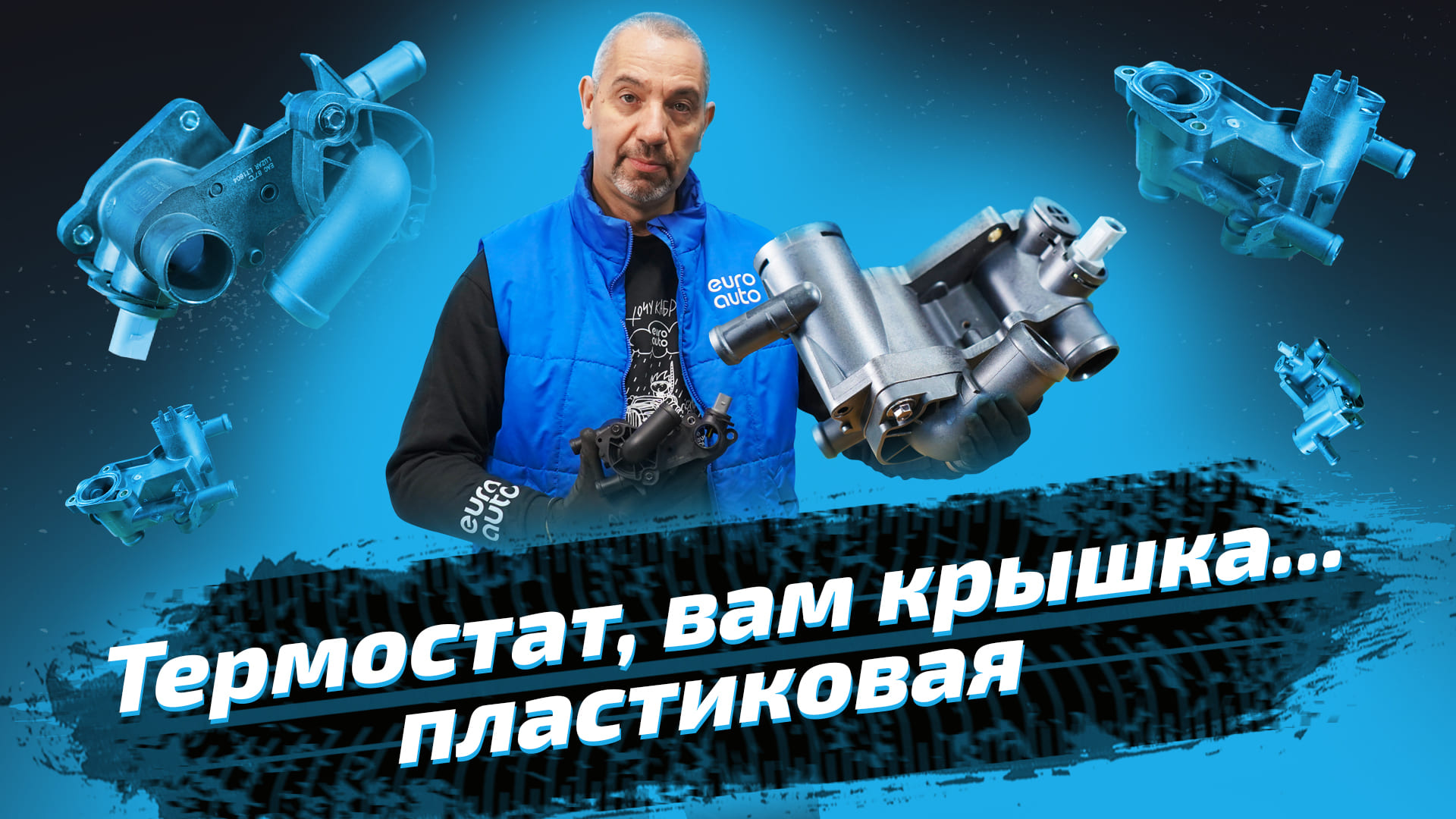 Замена корпуса термостата. Как проверить термостат на герметичность. ЕвроАвто