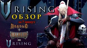 Обзор игры V Rising | За 7 минут о диаблоподобной выживалке V Rising
