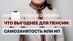 ЧТО ВЫГОДНЕЕ ДЛЯ ПЕНСИИ? ИП ИЛИ САМОЗАНЯТОСТЬ?
