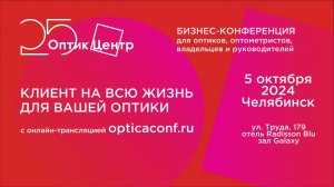 Клиент на всю жизнь для вашей Оптики