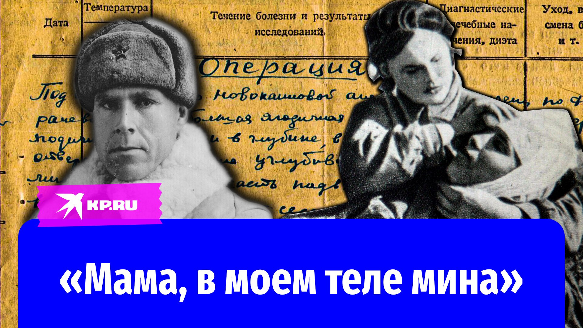 «Мама, в моем теле мина»: как красноармеец выжил после операции по извлечению мины