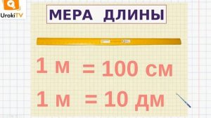 Метр. Математика 2 класс