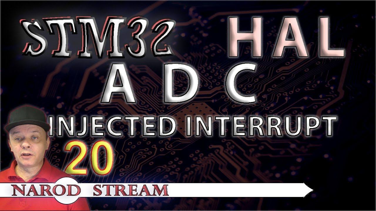 Программирование МК STM32. УРОК 20. HAL. ADC. Injected Channel. Interrupt