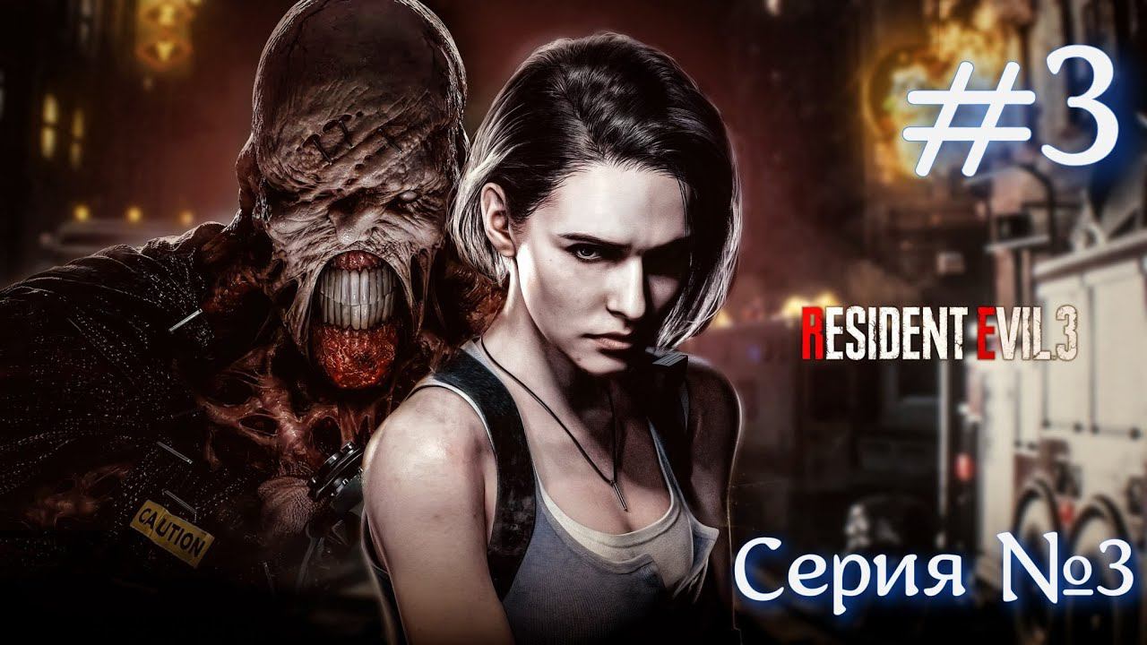 Resident Evil 3 Серия №3 -ЗАРУБА С НЕМЕЗИСОМ- РУССКАЯ ОЗВУЧКА