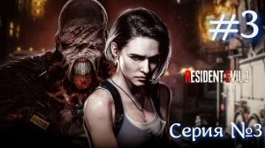 Resident Evil 3 Серия №3 -ЗАРУБА С НЕМЕЗИСОМ- РУССКАЯ ОЗВУЧКА