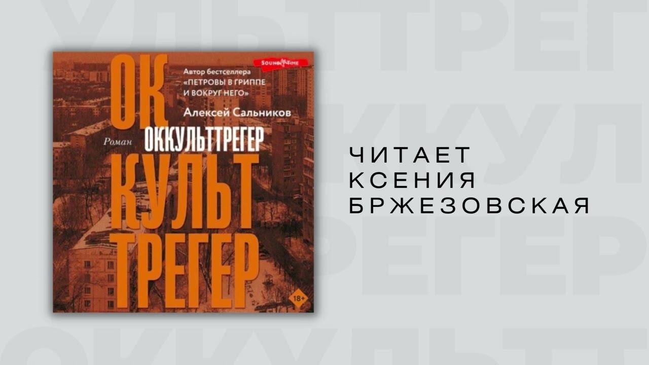 #Аудионовинка|  Алексей Сальников «Оккульттрегер».