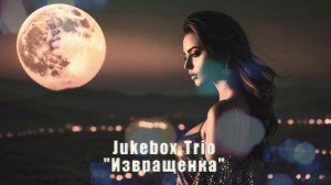 Jukebox Trio - "Извращенка"